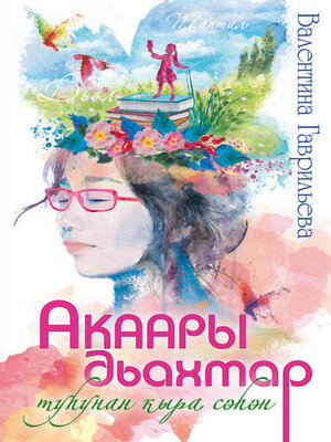 cover image of Акаары дьахтар туһунан кыра сэһэн